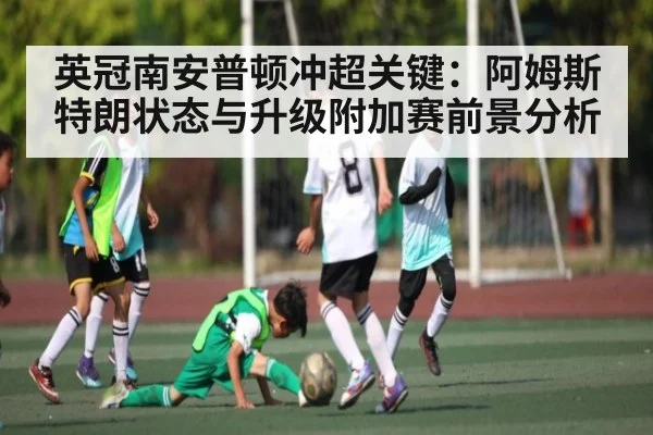 英冠南安普顿冲超关键：阿姆斯特朗状态与升级附加赛前景分析 | pg